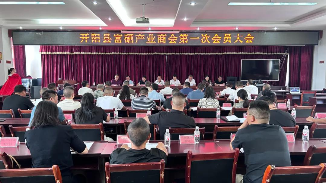 貴州硒谷當(dāng)選開(kāi)陽(yáng)縣富硒產(chǎn)業(yè)商會(huì)副會(huì)長(zhǎng)單位